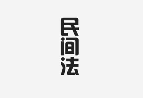 隐藏在我们身边的民间法派